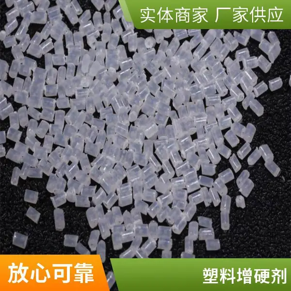 塑料增刚剂 增刚母粒 增硬母粒 增硬剂 PP PE 再生料适用
