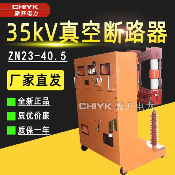 ZN23真空断路器35kV户内手车式开关ZN23-40.5/1250高压真空断路器