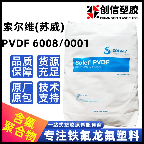 PVDF美国苏威6008耐腐蚀注塑级聚偏氟乙烯PVDF颗粒铁氟龙PVDF塑料