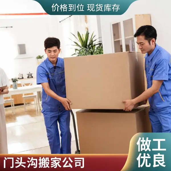 北京搬家公司 兄弟搬家 上地公司搬迁 居民搬家 家具拆装 环保车辆 服务热情