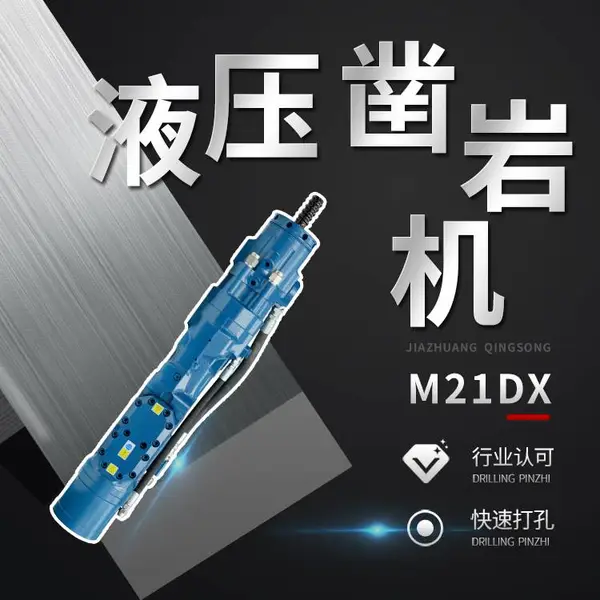 M21DX液压凿岩机沃思德厂家口碑多系列机型适配矿山水利隧道工程