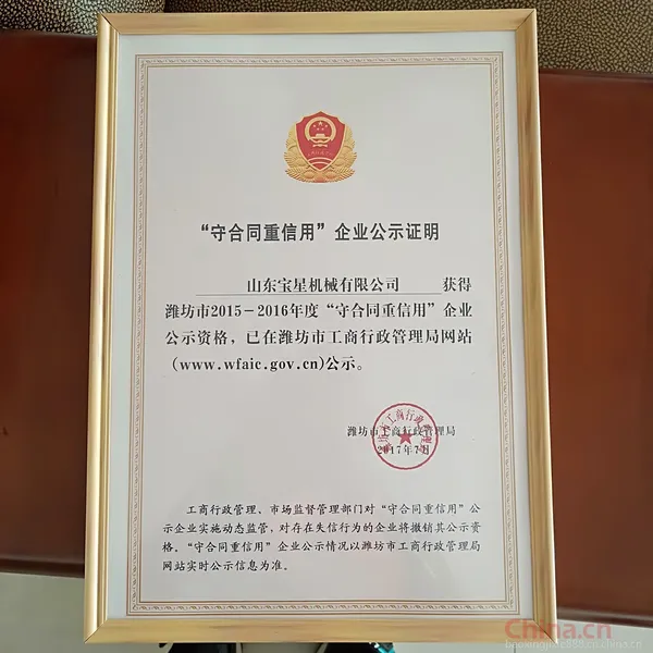 “重合同守信用”企业公示证明