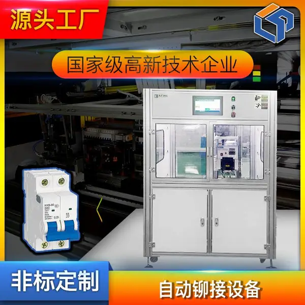 奔龙自动化DZ47小型断路器自动铆接生产线