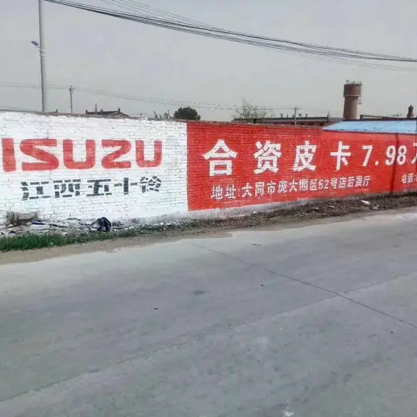 四川户外刷墙广告制作公司四川外墙绘画文化墙标语大字