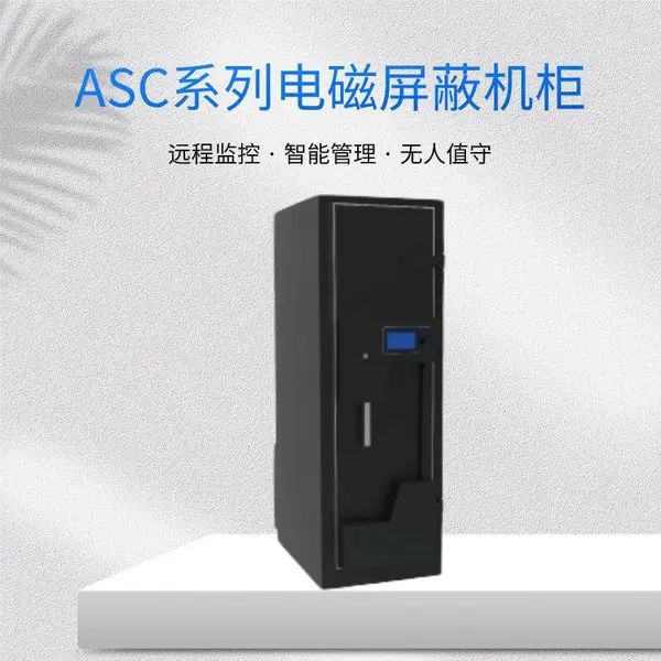 安方高科 安全管理型电磁屏蔽机柜 ASC-S03屏蔽柜 密码指纹锁