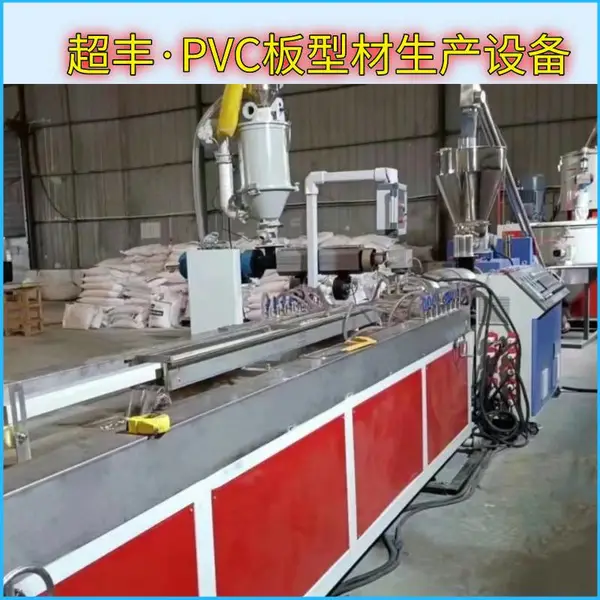 超丰 淋浴房PVC石塑挡水条生产线 塑料异型材设备制造