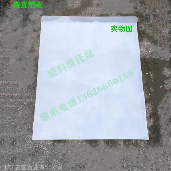 鑫宜牌:生产塑料滑托盘推拉车塑胶滑板、纸滑板片、塑料托盘