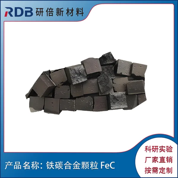 铁碳合金颗粒 FeC 95:5wt 99.99% 研倍新材料高纯合金 铁碳合金豆 定制