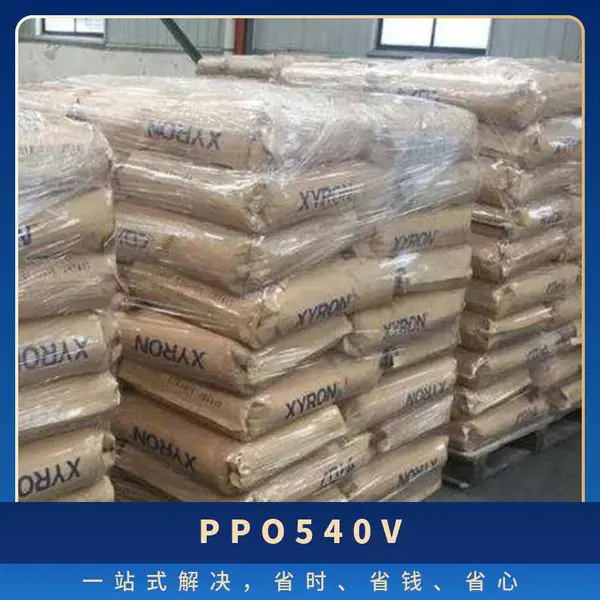 PPO 日本旭化成 540V 注塑级 高刚性耐磨 耐化学 汽车应用
