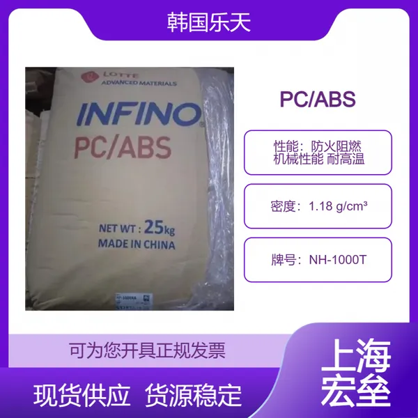 韩国乐天 PC/ABS NH-1000T 合金塑料 防火阻燃 机械性能 耐高温
