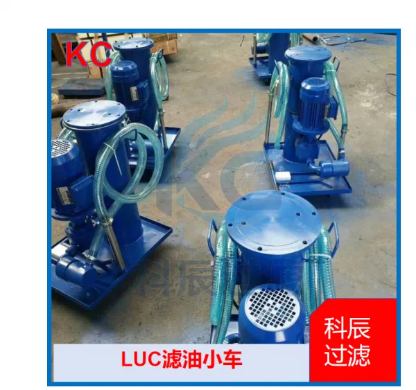 LUC 单筒滤油小车 工业润滑油固体颗粒杂质分离设备