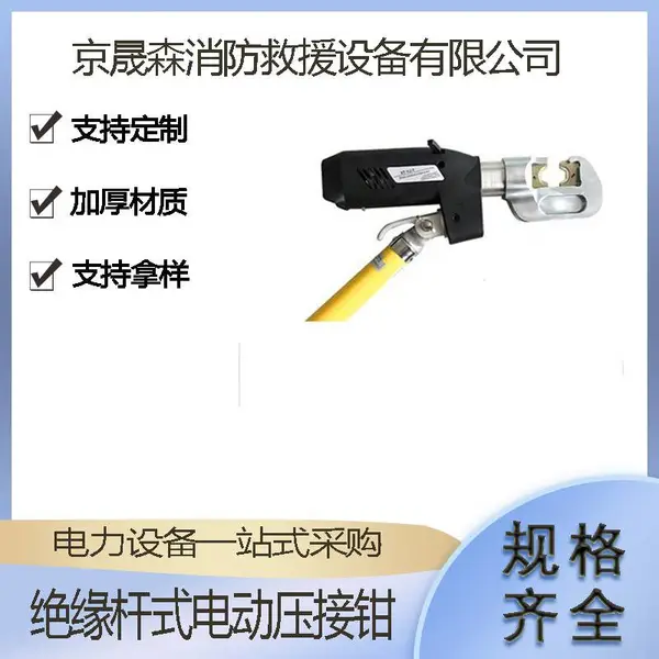 线路检修绝缘杆式压线钳便携式电动液压钳带电作业压接钳
