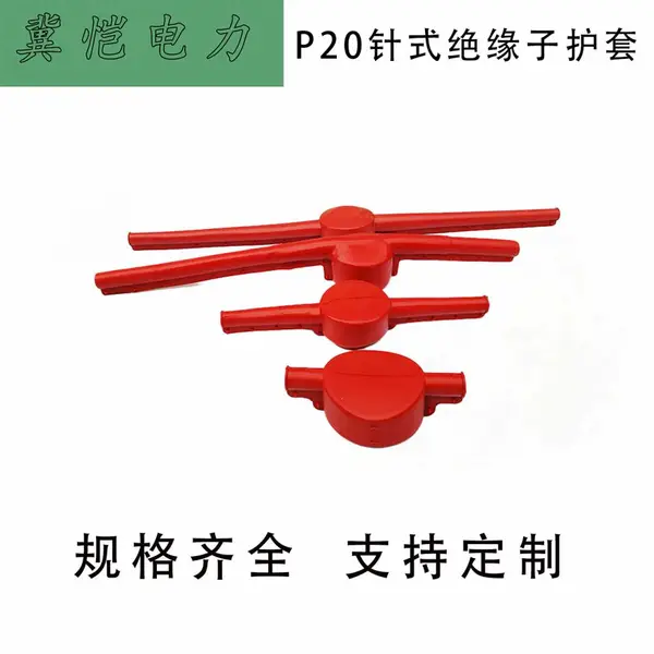 P20针式绝缘子绝缘护罩硅橡胶绝缘护套P15针式绝缘护套