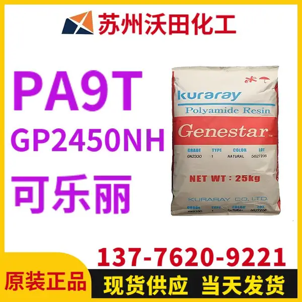 可乐丽GP2450NH A9T Genestar高温尼龙 Kuraray 耐热聚酰胺树脂