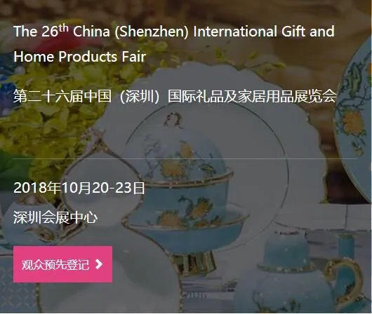 第二十六届中国（深圳）国际礼品及家居用品展览会