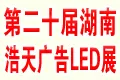 2019第二十届湖南浩天广告四新及网络传媒展览会