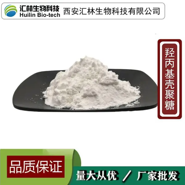 羟丙基壳聚糖98% 取代度60%-98% 羟丙基甲基纤维素 化妆品原料 1kg