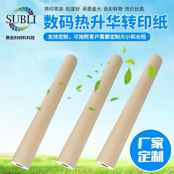 赛伯利 供应热升华转印纸数码印花转印纸大卷分切转印纸印花纸