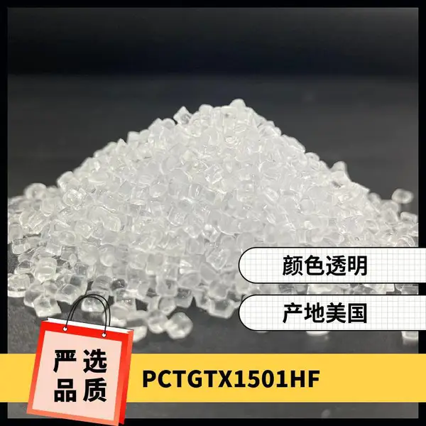 PCTG 美国伊士曼 TX1501HF 吹塑级 低粘度 耐高温 塑胶制品
