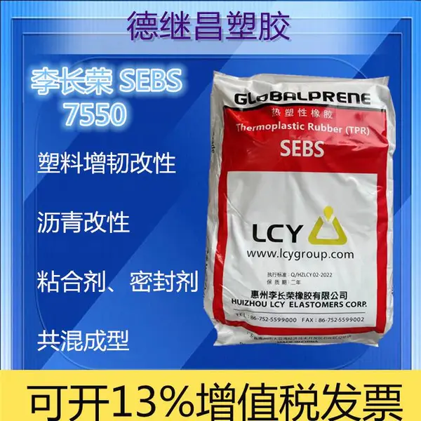 高填充高强度SEBS李长荣7550增韧改性尼龙 沥青改性等领域