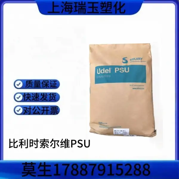 Udel P-3500 LCD 比利时索尔维PSU 耐高温 耐水解 表面光泽度好