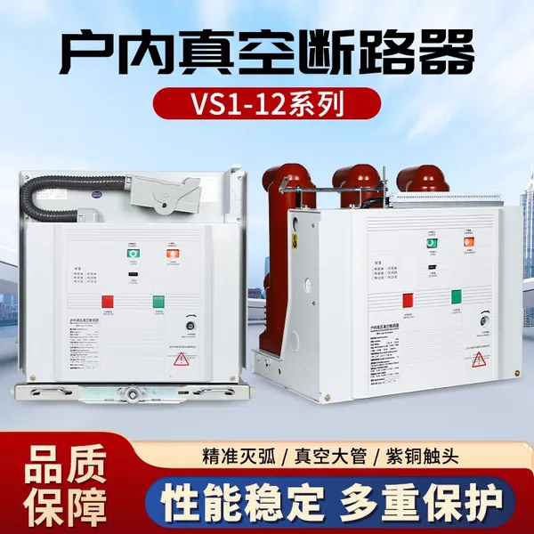 VS1高压户内真空断路器手车式 10KV固定式柜内开关ZN63-12 630A