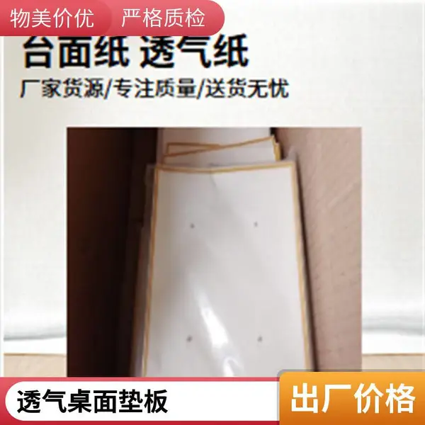 台面纸软线硬线透气纸桌面防滑垫耐高温支持非标定制
