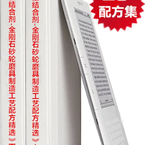 新版《树脂结合剂-金刚石砂轮磨具制造工艺配方精选》