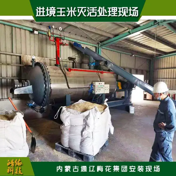 保税仓储粮食下角料无害化灭菌灭活设备