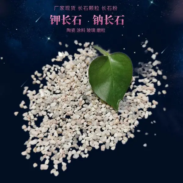 玻璃原料钠长石粉 磨粒磨具长石颗粒 钾肥钾长石