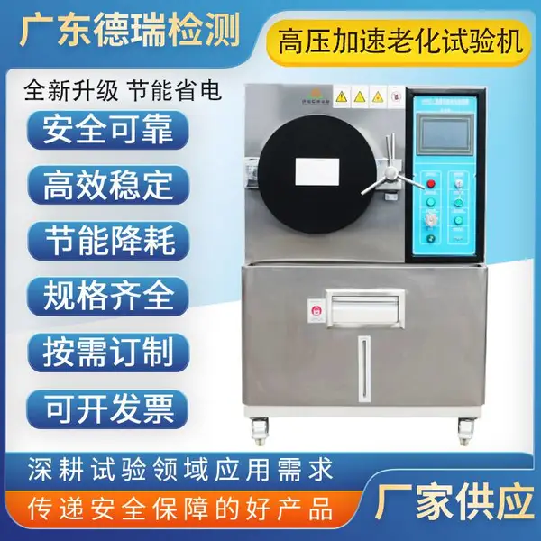 DR-H308河北PCT加速老化寿命试验箱 通讯器材