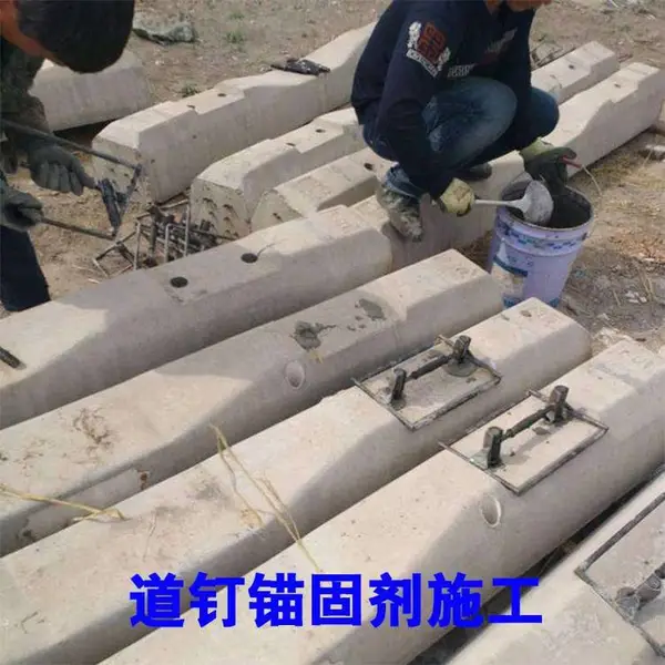 铁路道钉锚固剂卓能达地脚螺栓灌浆加固无收缩水泥
