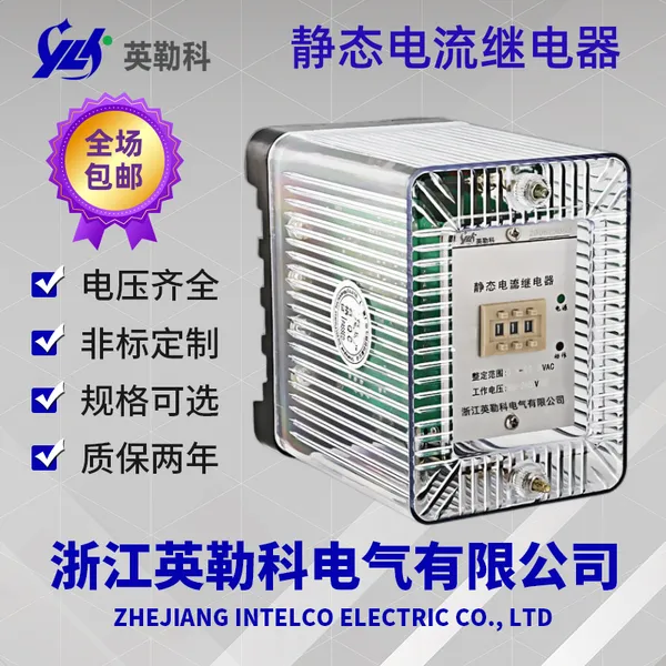 JDL-1120A /0.5~5A/AC220V英勒科电流继电器辅助电源采用开关电源变换