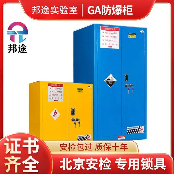 邦途GA双锁45加仑防爆柜 防火防爆安全柜 优选厂家 支持定制