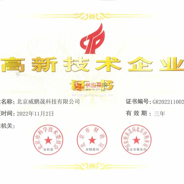 高新技术企业证书