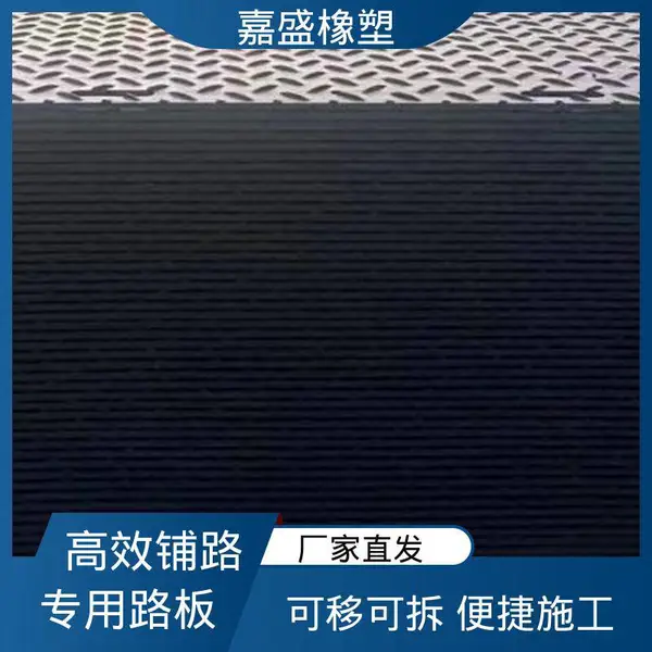 嘉盛橡塑 承重强韧 可移动路基板 定制加工 现货批发