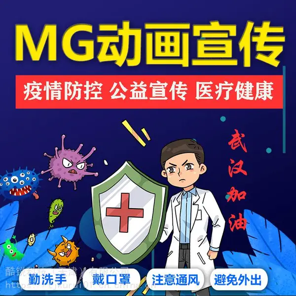 肺炎疫情二维flash平面mg动画H5宣传设计制作公益健康视频