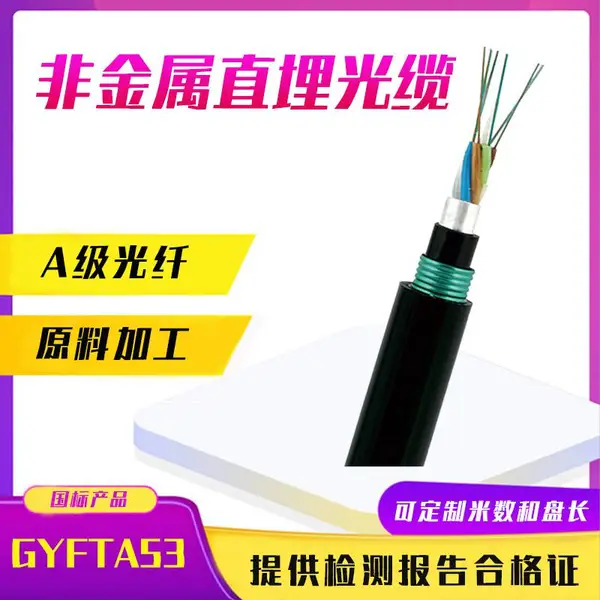 GYFTA53-12b1.3直地埋光缆4/8/16/24/48/144芯非金属重铠双护光纤