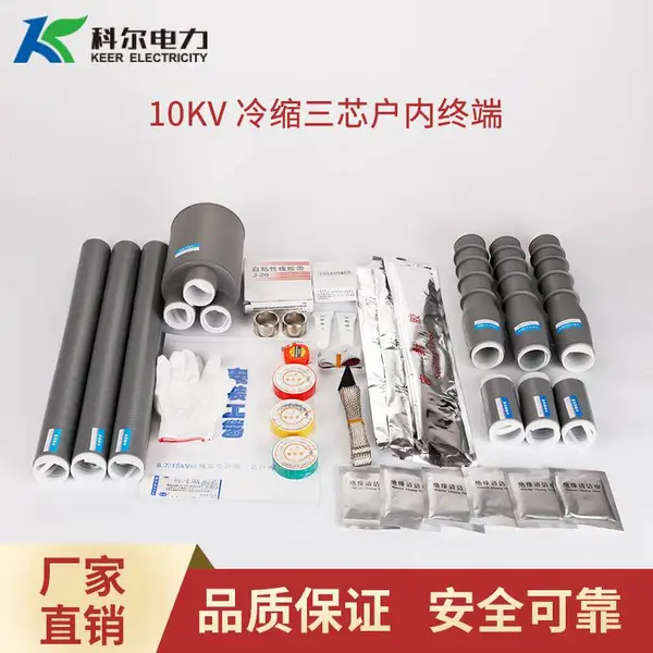 科尔10KV高压冷缩电缆终端头 三芯户内电缆头NLS-10-3.1冷缩终端