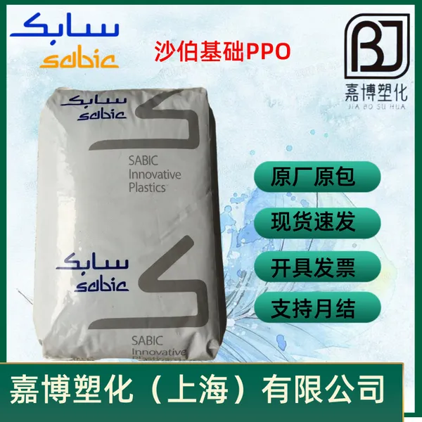 PPO沙伯基础Sabic NORYL GTX918W 高耐热级 高流动性 非增强 耐化学性
