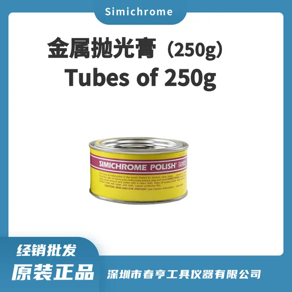 Simichrome 德国进口 250g/支 金属抛光膏 Tubes of 250g