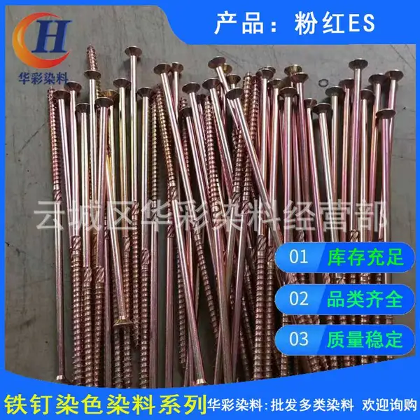 现货供应铁钉染色染料 粉红ES 铁钉染色染料粉红色