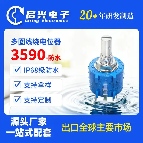 启兴电子 BONENS 3590多圈线绕电位器100Ω~100KΩ防水电位器IP68级