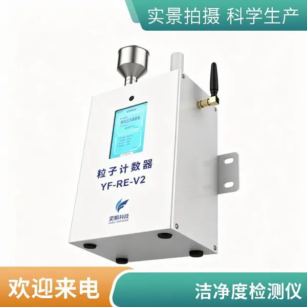 YF-RE-V2 无尘车间尘埃粒子计数器 车间悬浮颗粒物在线监测装置