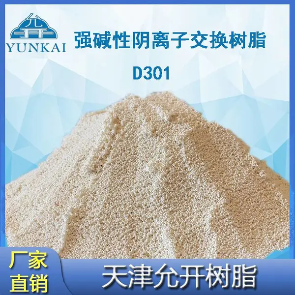 大孔弱碱性性阴离子交换树脂 D301 阴离子树脂 阴树脂