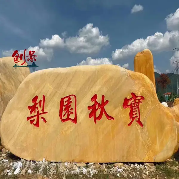企业单位景观刻字石-公园广场文化石-园林景观石刻字黄蜡石