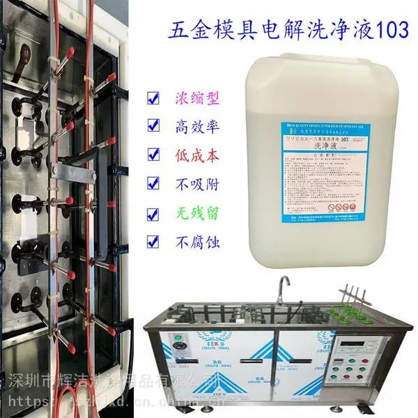 模具专金型模具洗净液103 超声波电解模具洗净液103 金型模具模具洗净液103