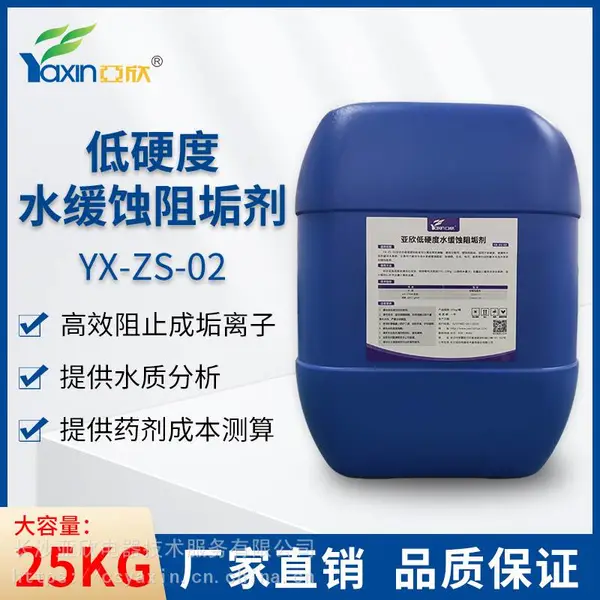亚欣缓蚀阻垢剂 YX-ZS-02 中央空调空调清洗维保水处理药剂