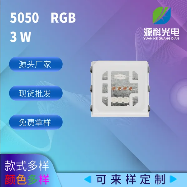 高光源led灯珠5050RGB全彩led光源各种规格颜色可加工定制