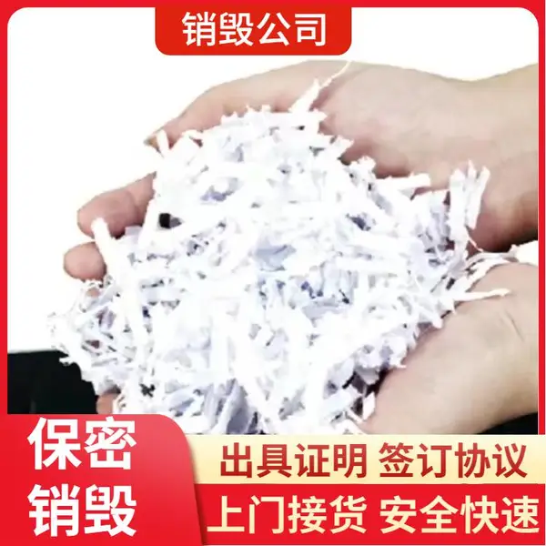 深圳龙岗区销毁处置文件公司 粉碎销毁文件中心